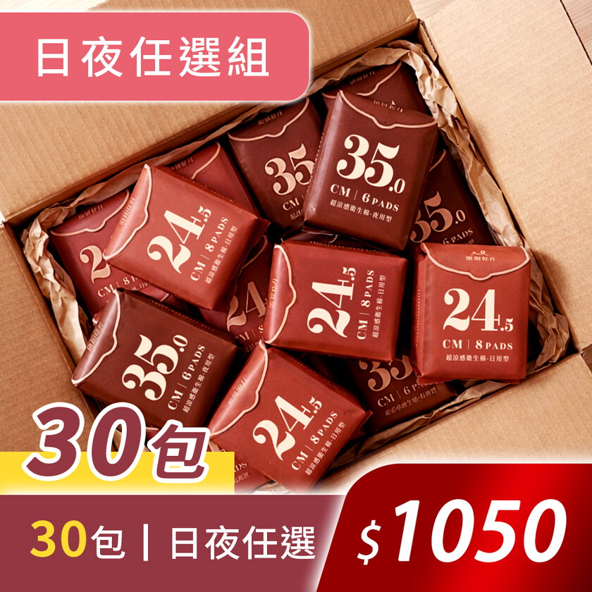 閨期陪伴任選30包組_閨期好月+
