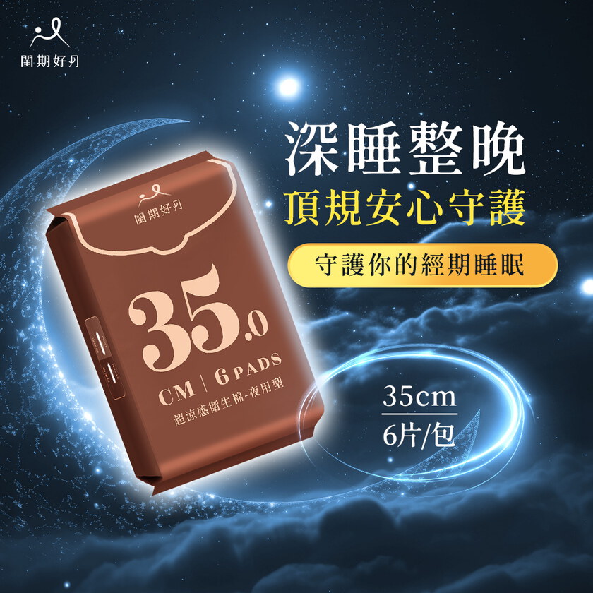 品牌聯慶加價購閨期好月™超涼感衛生棉-夜用型