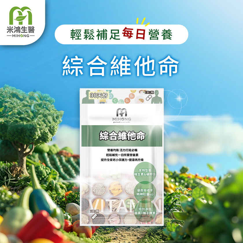 MIHONG® 綜合維他命(30顆/包)