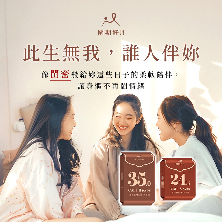 品牌聯慶加價購閨期好月™超涼感衛生棉-夜用型