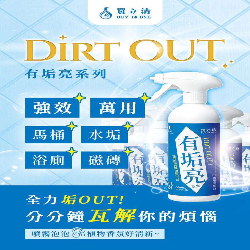 BUY TO BYE®買立清-除黴系列(500mL/瓶)