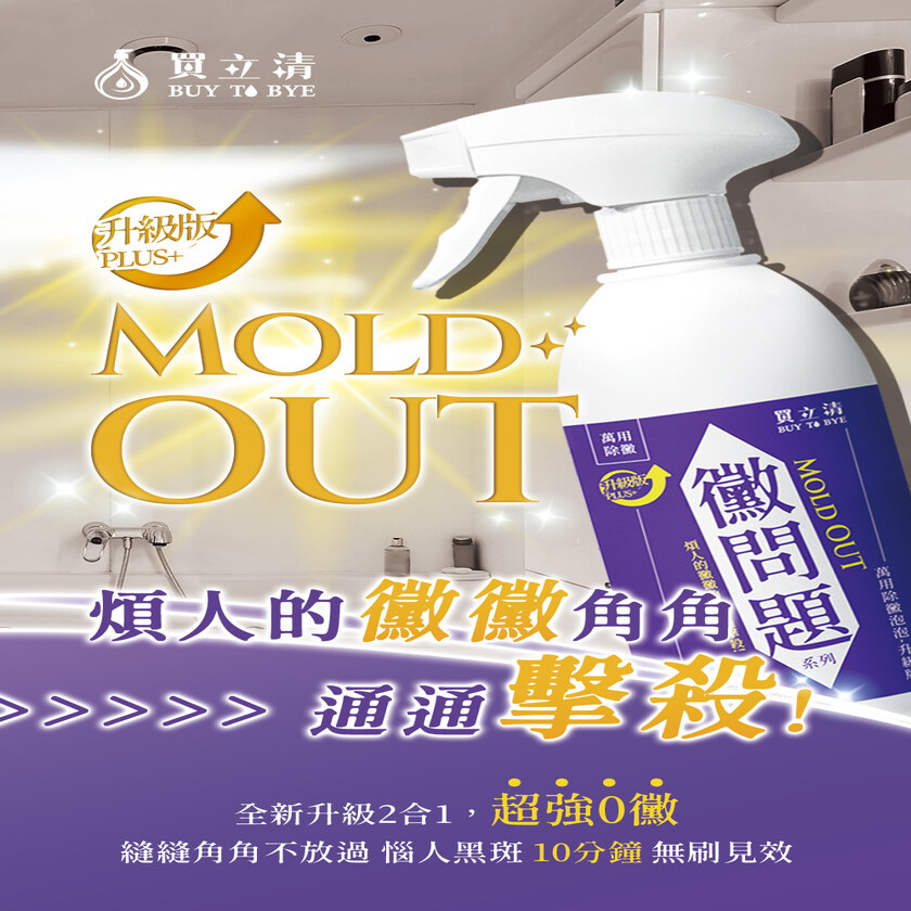 BUY TO BYE®買立清-除垢系列(500mL/瓶)