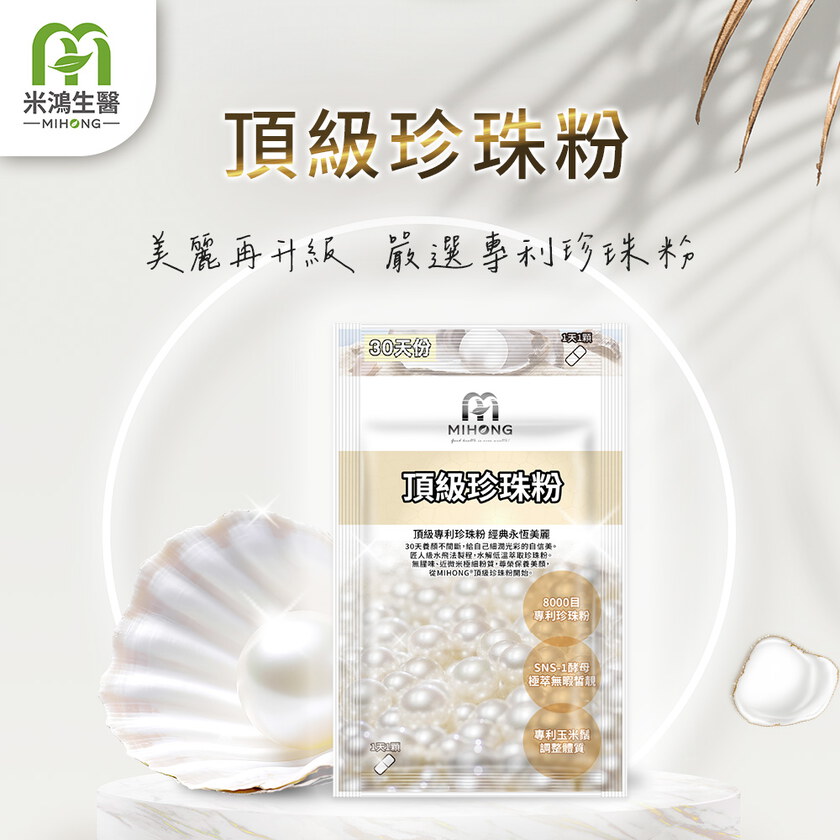MIHONG® 頂級珍珠粉(30顆/袋)