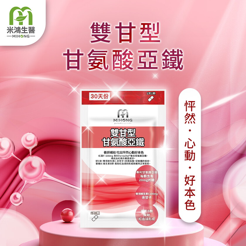 MIHONG® 雙甘型甘氨酸亞鐵(30顆/袋)