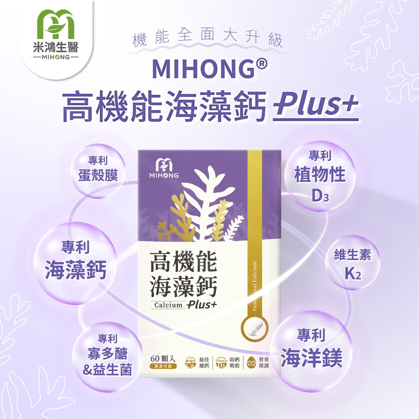 MIHONG® 高機能海藻鈣Plus(60顆/盒)