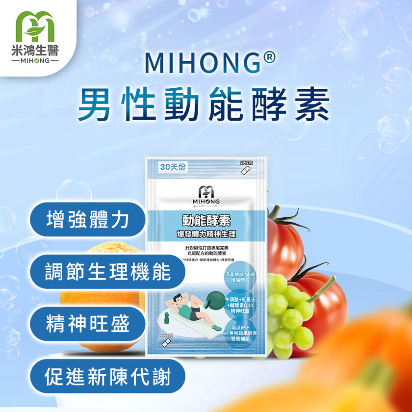 MIHONG®動能酵素-爆發動能(30顆/包) 爆發+體力+生理