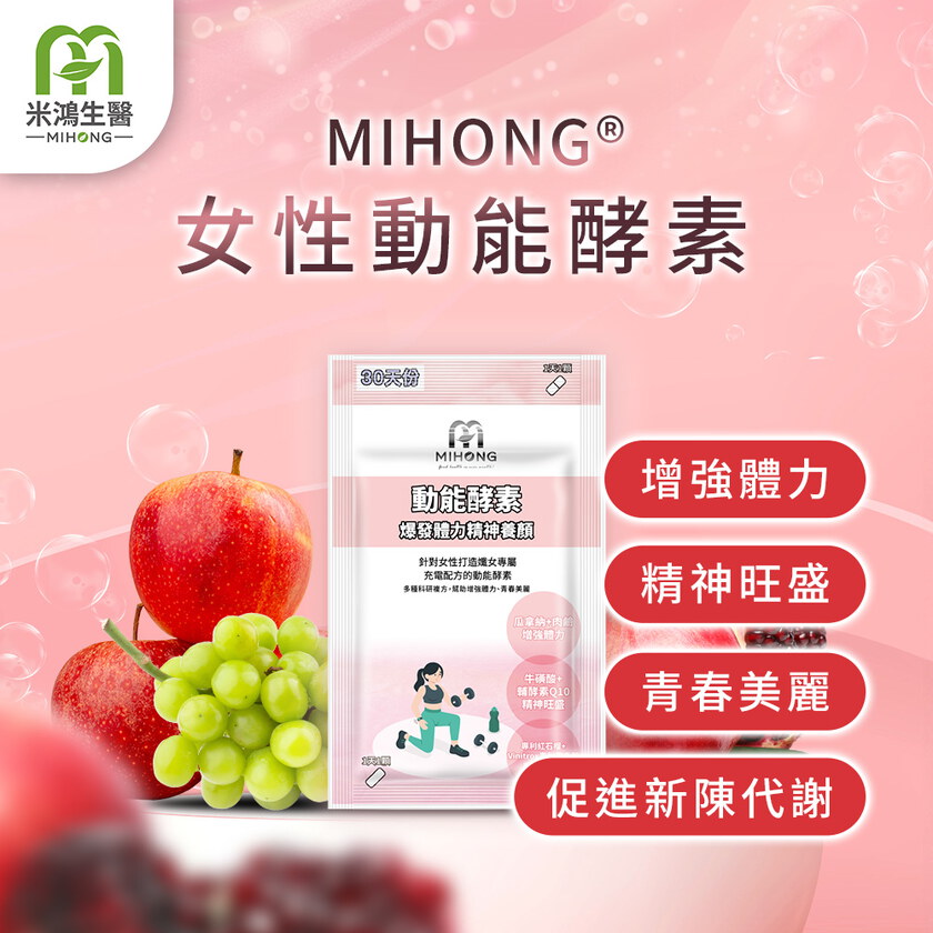 MIHONG®動能酵素-養顏動能(30顆/袋)爆發+體力+養顏
