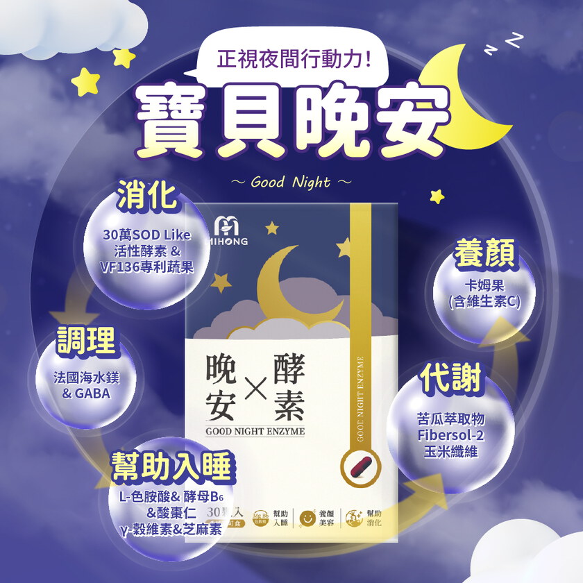 MIHONG®晚安X酵素(30顆/盒)