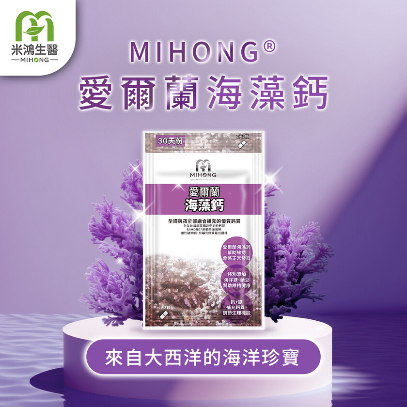 【錯過再等一年💥全館超殺折扣5折起】營養師方慈聲推薦-MIHONG® 愛爾蘭海藻鈣-全球專利(60顆/袋)+