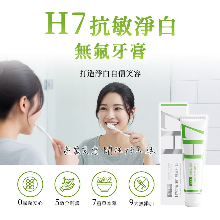 無氟牙膏x8入囤貨組| BUY TO BYE®買立清® H7抗敏淨白無氟牙膏