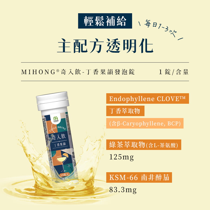 MIHONG® 奇入飲-丁香果韻發泡錠(10錠/管)