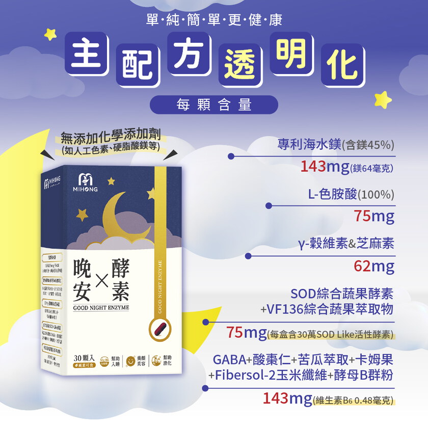 MIHONG®晚安X酵素(30顆/盒)