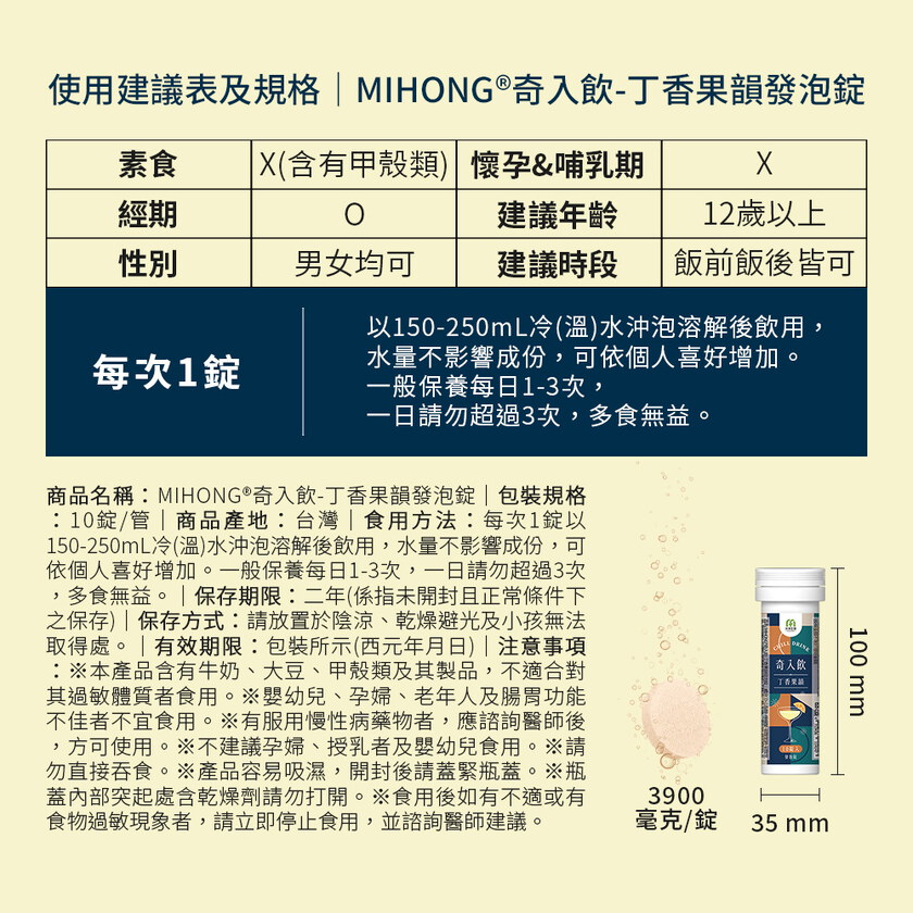 MIHONG® 奇入飲-丁香果韻發泡錠(10錠/管)