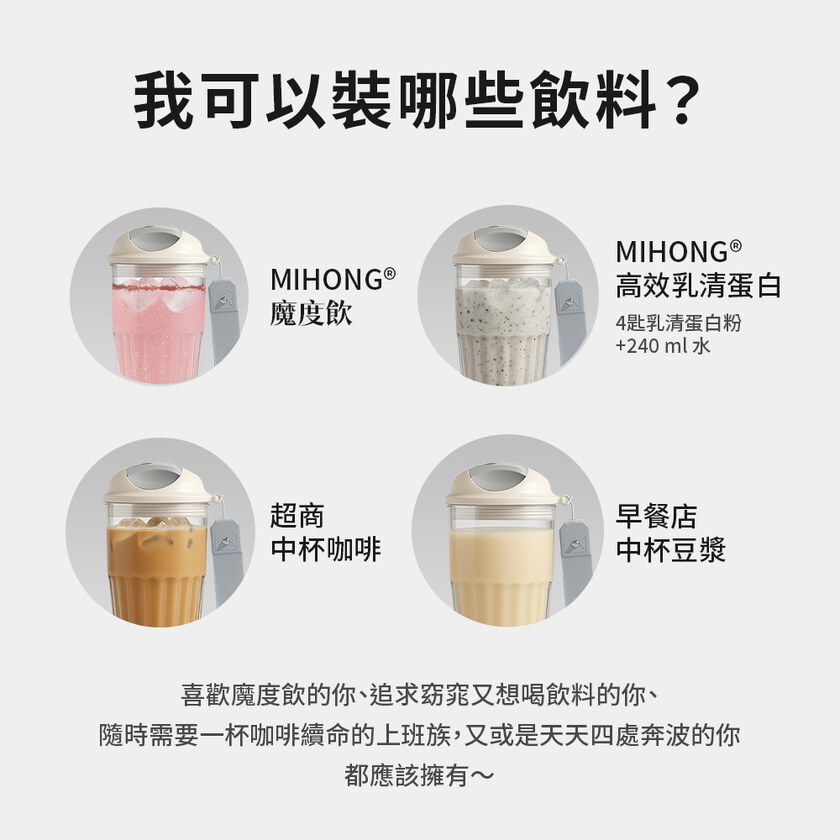 MIHONG® 凌茶杯(420ml/TRITAN)