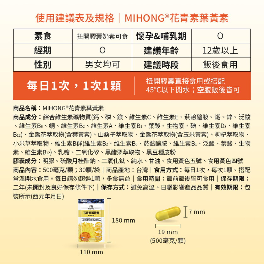 MIHONG® 花青素葉黃素(30顆/袋)