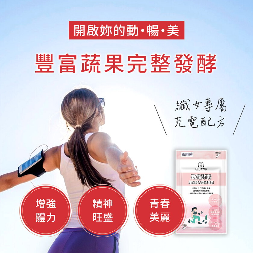 MIHONG®動能酵素-養顏動能(30顆/袋)爆發+體力+養顏