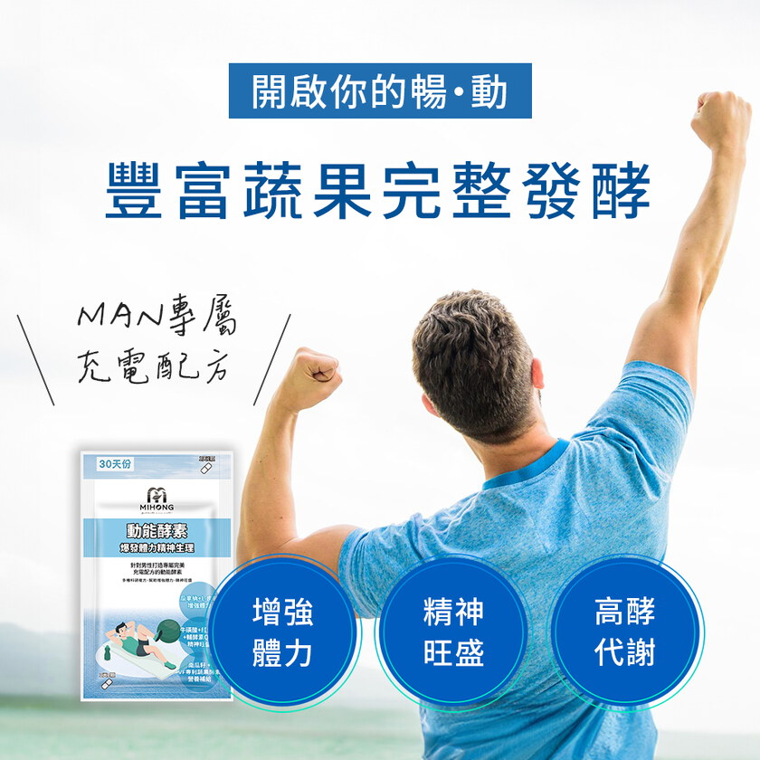 MIHONG®動能酵素-爆發動能(30顆/包) 爆發+體力+生理