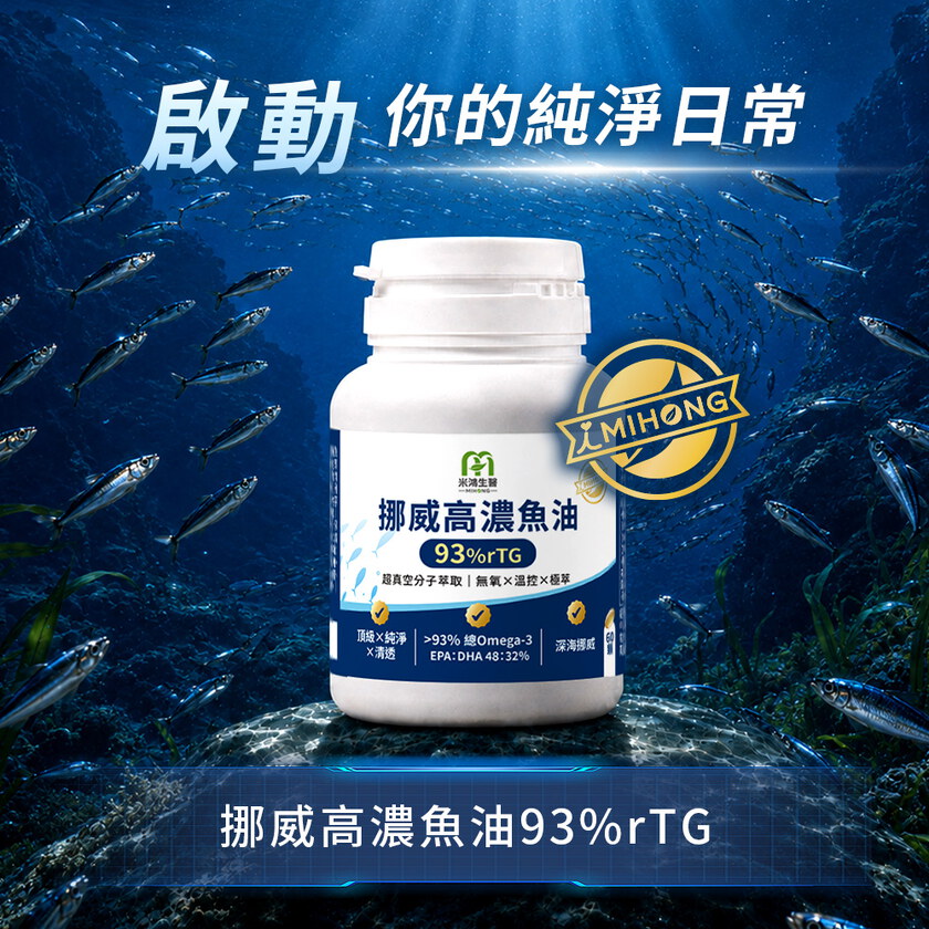 米總推薦-MIHONG® 挪威高濃魚油93%rTG (60顆/瓶)
