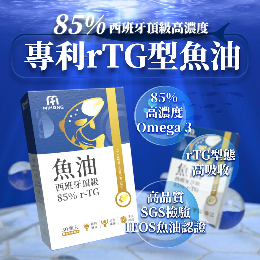 MIHONG® 西班牙頂級魚油85％ r-TG(30顆/盒)