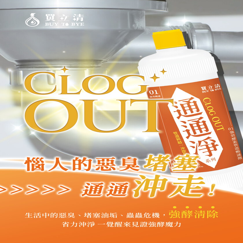 BUY TO BYE®買立清-除垢系列(500mL/瓶)