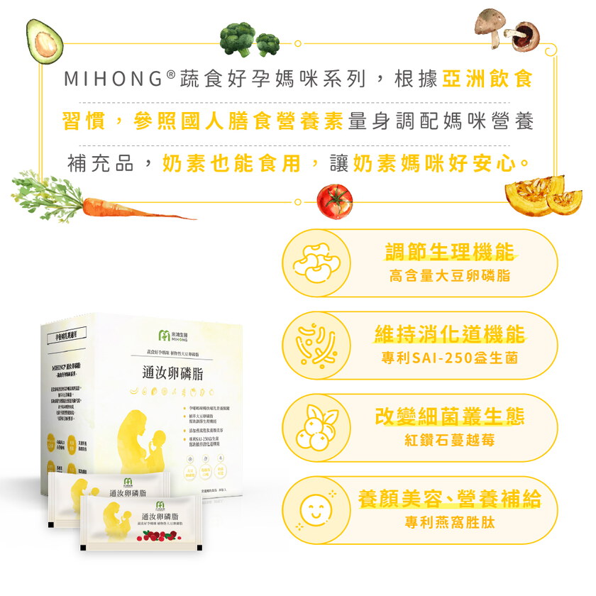 MIHONG® 通汝卵磷脂 (30包/盒) - 蔬食好孕媽咪系列 - 孕後哺乳期適用