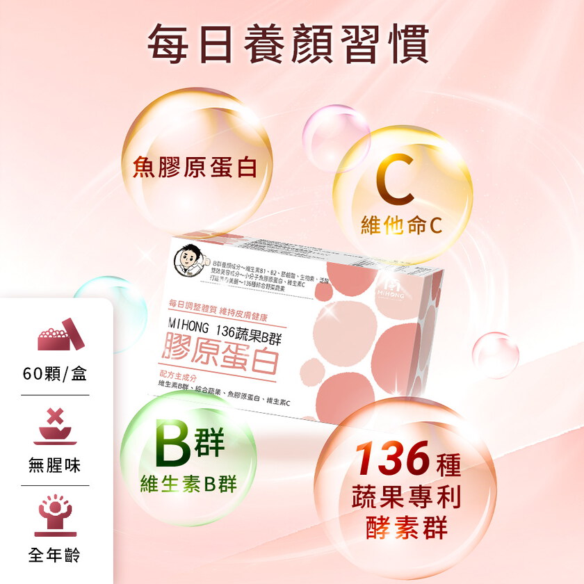 MIHONG® 136蔬果B群 膠原蛋白（60顆/盒）