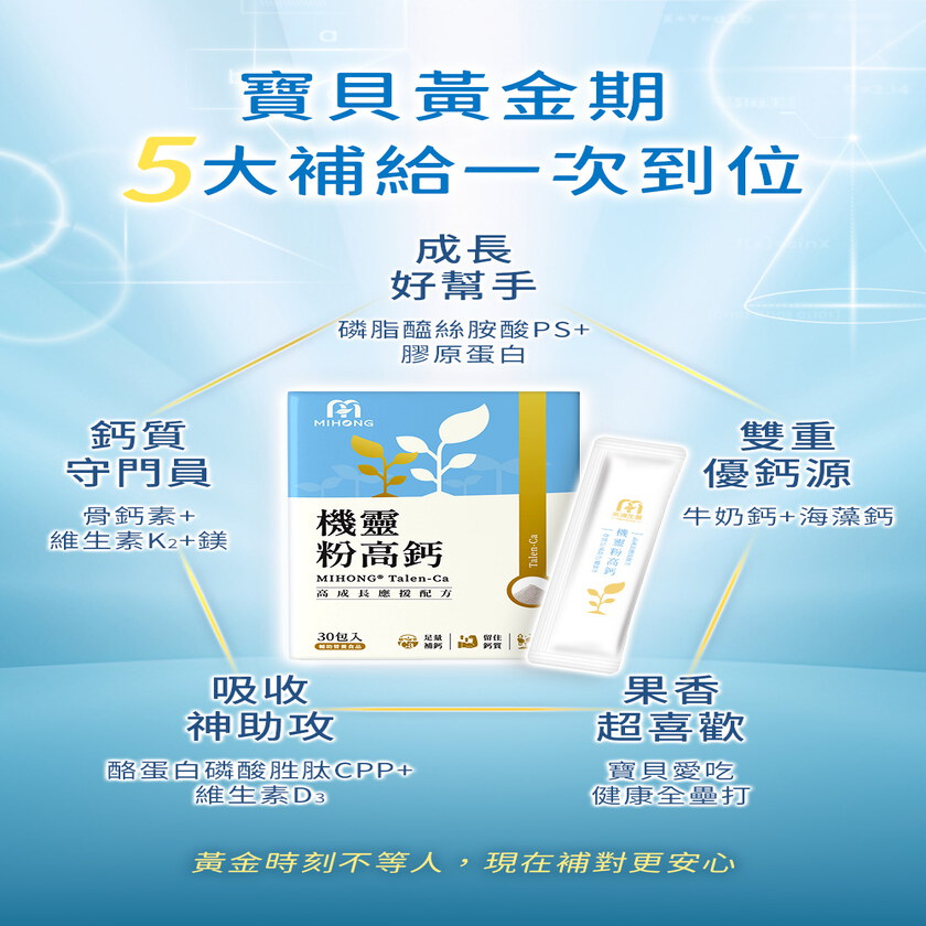 家軒姊私心推薦－MIHONG®機靈粉高鈣(30包/盒)+