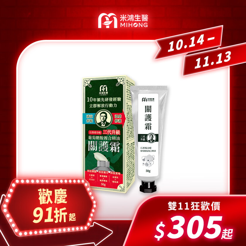 【錯過再等一年💥全館超殺折扣5折起】MIHONG® 葡萄糖胺複合精油關護霜