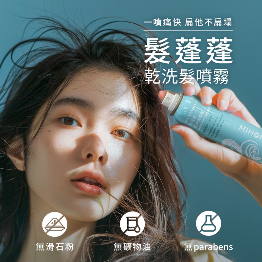 MIHONG® 髮蓬蓬-乾洗髮噴霧(110ml/瓶)