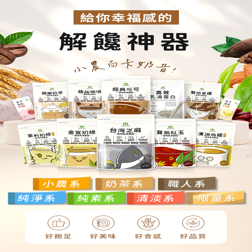 【小姐不熙娣&綜藝大熱門】MIHONG®多口味高效乳清蛋白-美味百卡小農飲