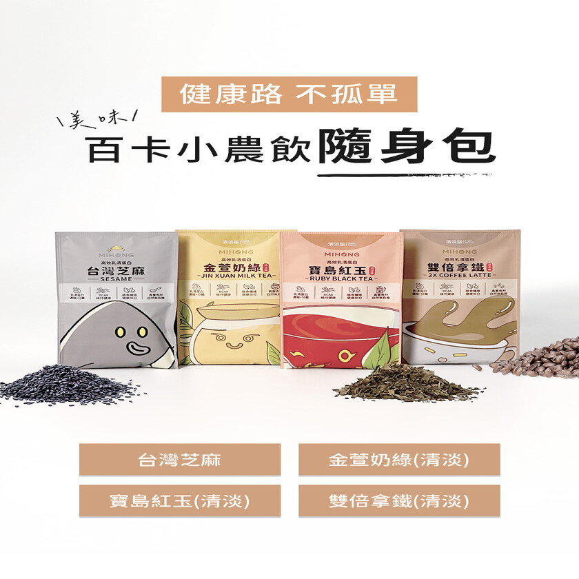 MIHONG®高效乳清蛋白-隨身包系列(8包/盒)