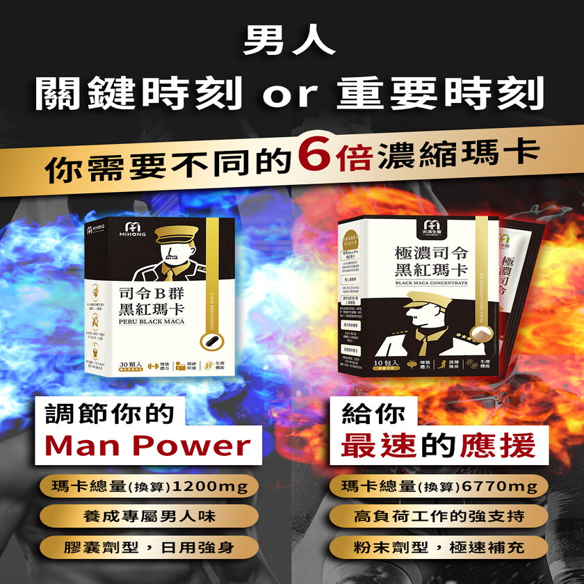 MIHONG®司令B群黑紅瑪卡 - 雙瑪卡滋補打底應援組合+