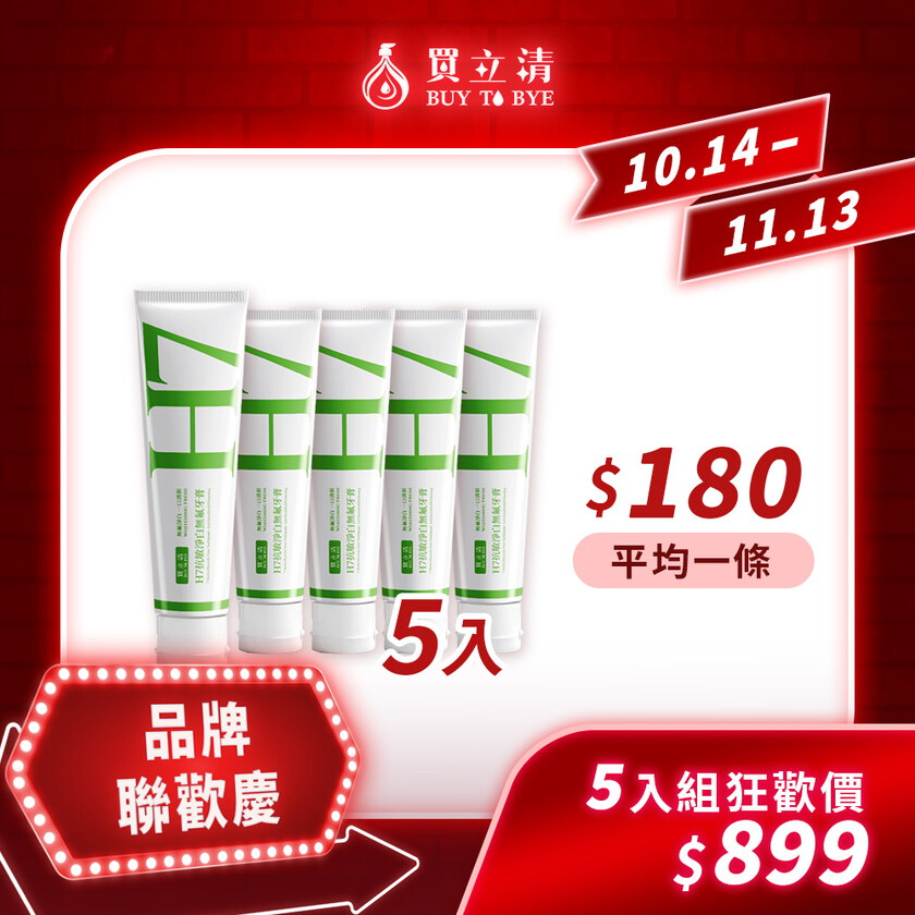 【品牌聯慶31折起💥售完即絕版】BUY TO BYE®買立清® H7抗敏淨白無氟牙膏
