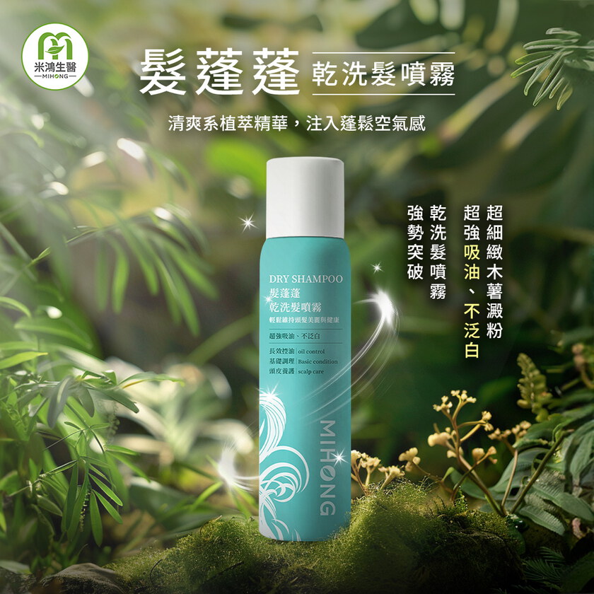 MIHONG® 髮蓬蓬-乾洗髮噴霧(110ml/瓶)