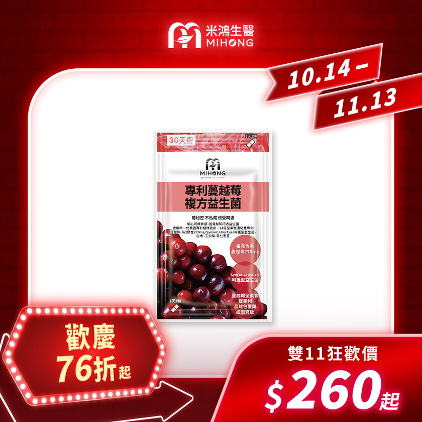 【錯過再等一年💥全館超殺折扣5折起】MIHONG® 專利蔓越莓複方益生菌(30顆/包)