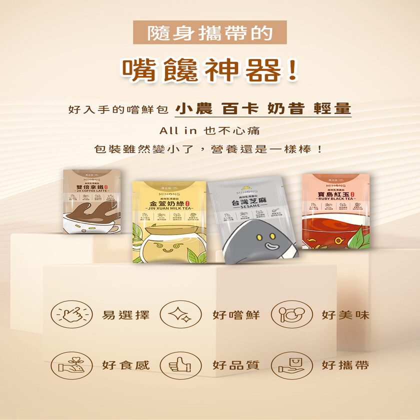 MIHONG®高效乳清蛋白-隨身包系列(8包/盒)