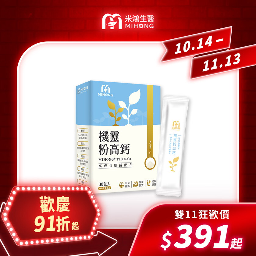 【錯過再等一年💥全館超殺折扣5折起】MIHONG®機靈粉高鈣(30包/盒)