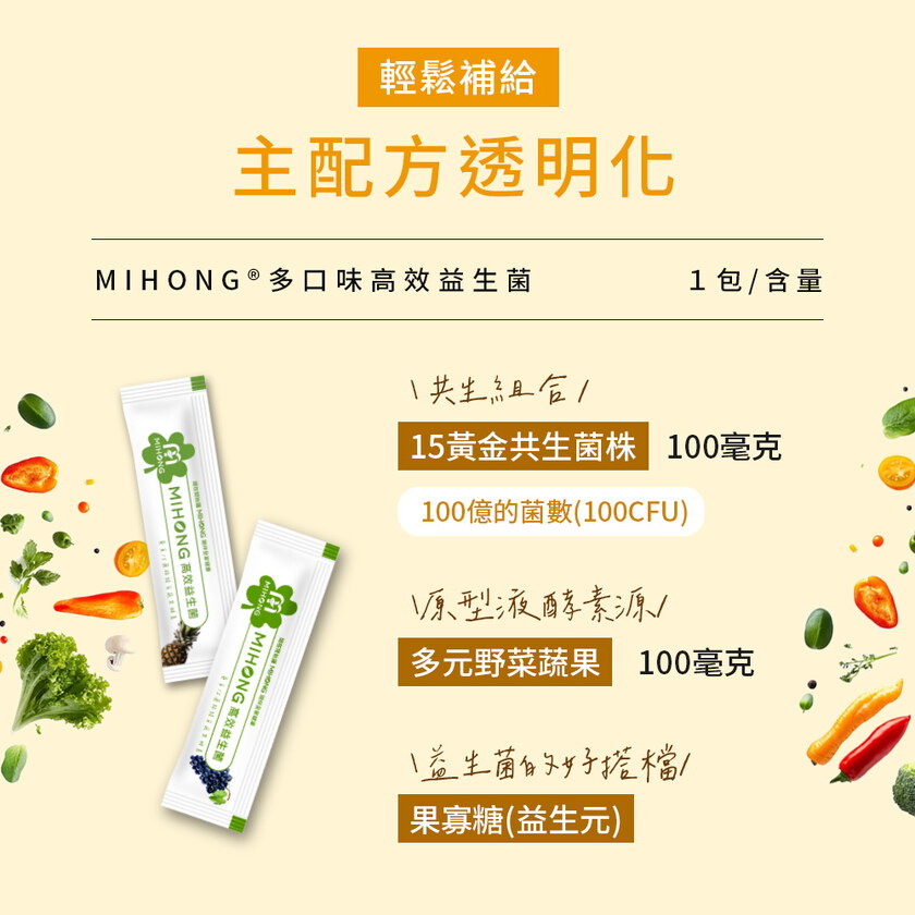 MIHONG® 高效益生菌（30包/盒）- 純粹無味/優格/青梅/橘子/鳳梨/葡萄/藍莓/多多