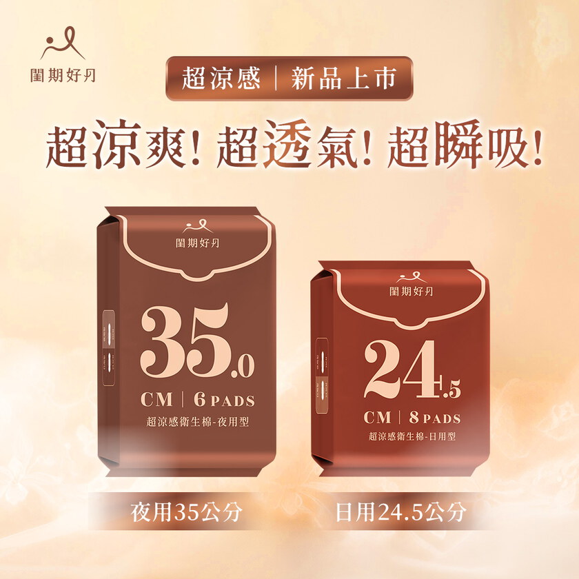 品牌聯慶加價購閨期好月™超涼感衛生棉-夜用型