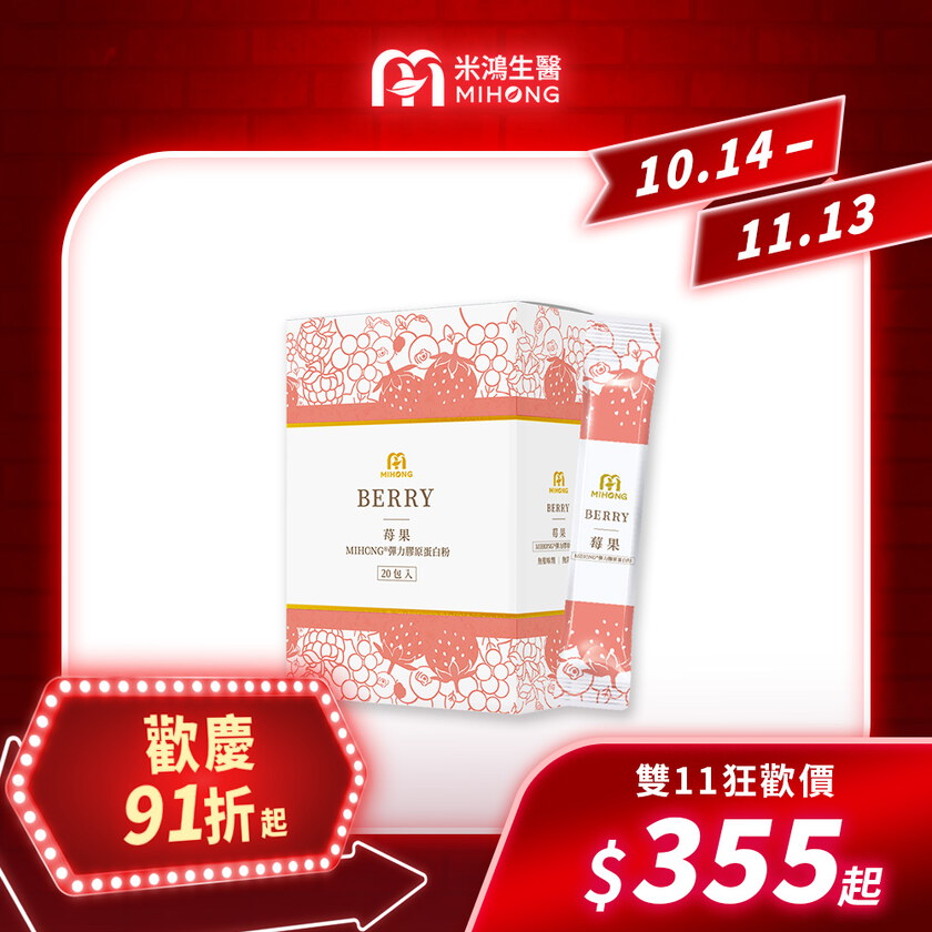 【錯過再等一年💥全館超殺折扣5折起】MIHONG®彈力膠原蛋白粉系列(20包/盒)