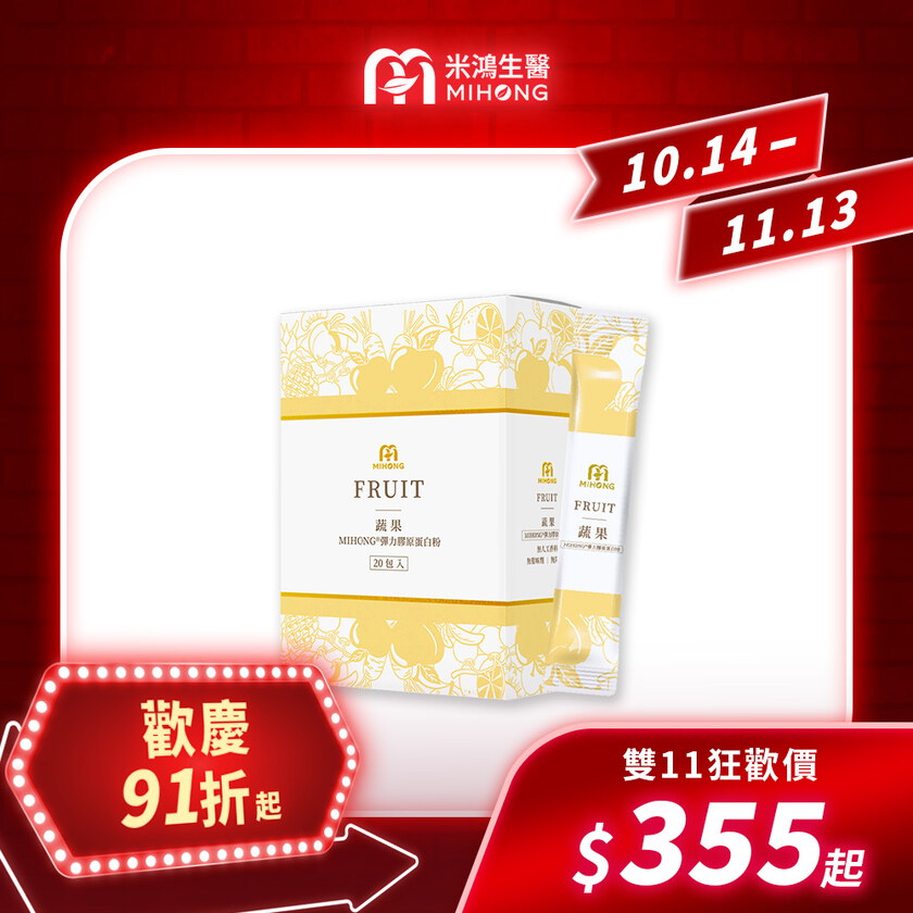 【錯過再等一年💥全館超殺折扣5折起】MIHONG®彈力膠原蛋白粉系列(20包/盒)
