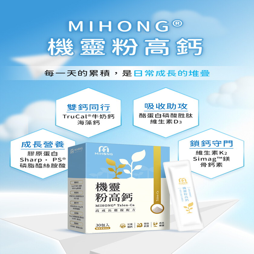 家軒姊私心推薦－MIHONG®機靈粉高鈣(30包/盒)+
