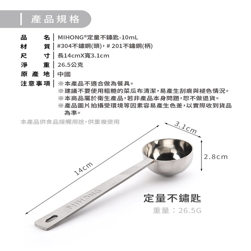 MIHONG®定量不鏽匙