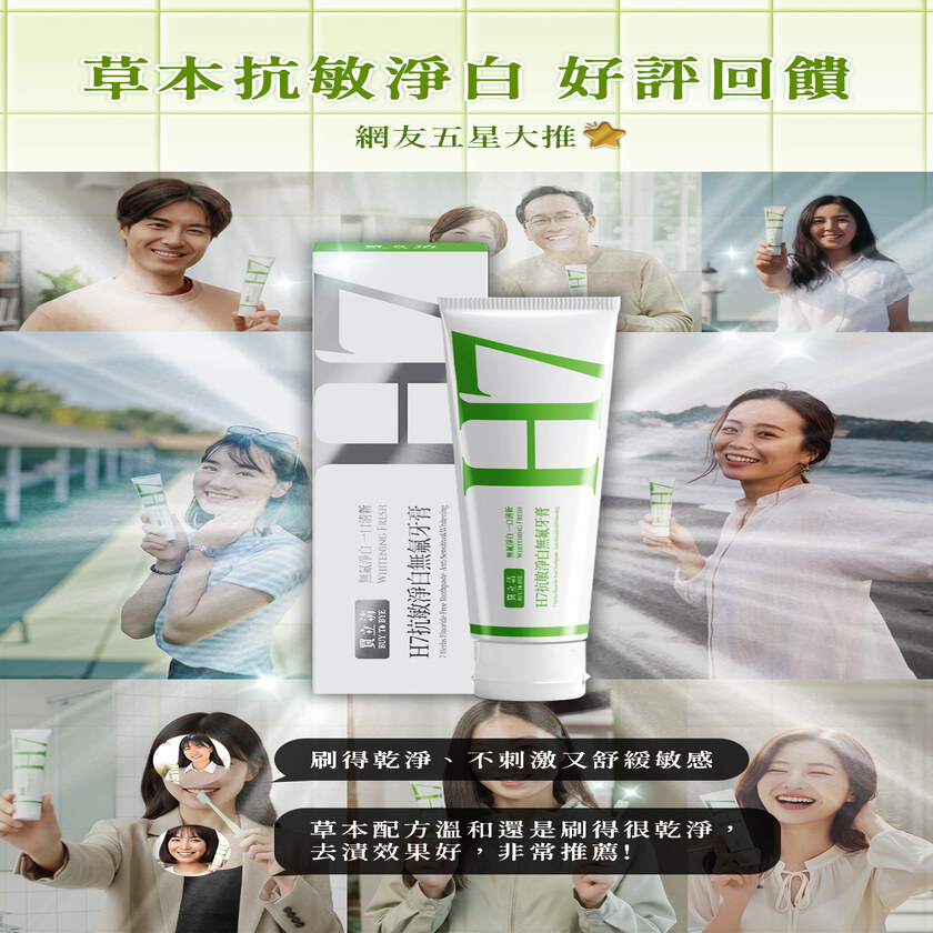 家軒姐愛刷推薦－BUY TO BYE®買立清® H7抗敏淨白無氟牙膏