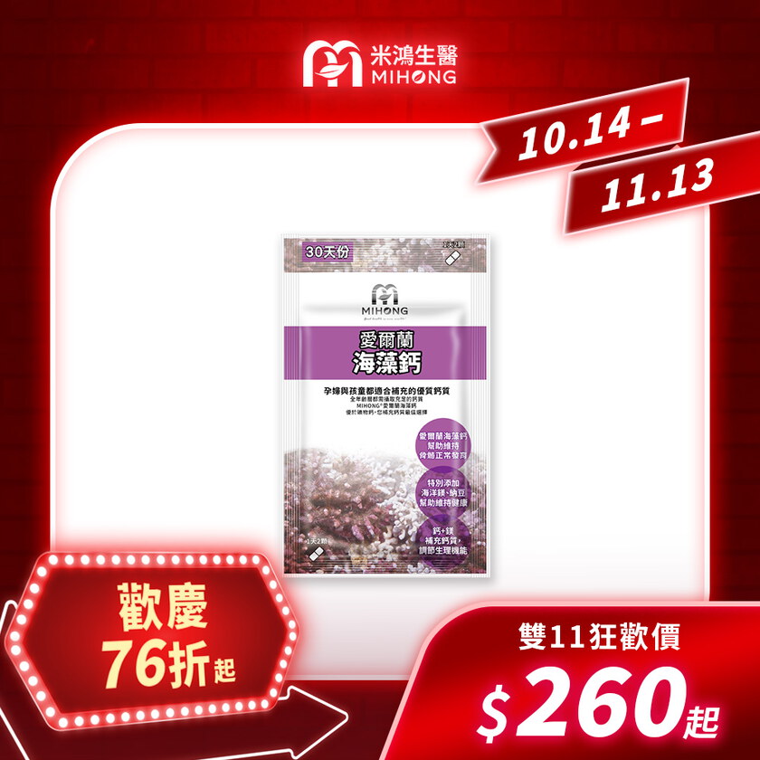 【錯過再等一年💥全館超殺折扣5折起】MIHONG® 愛爾蘭海藻鈣-全球專利(60顆/袋)