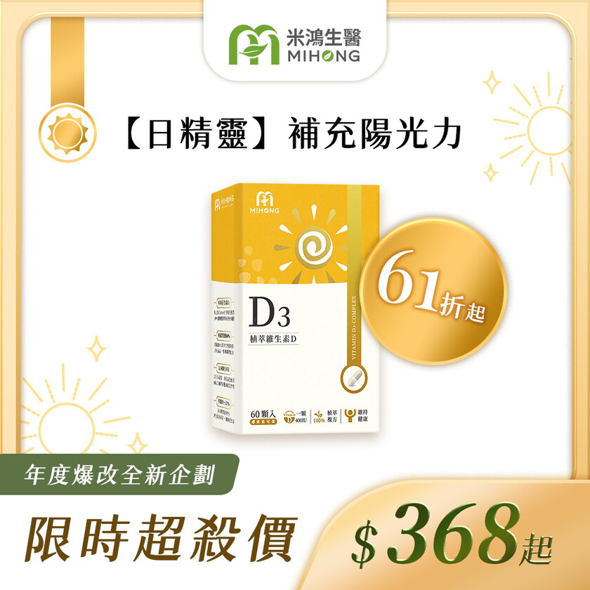 米總推薦-RESET全站61折up-MIHONG® 植萃維生素D3(60顆/盒)