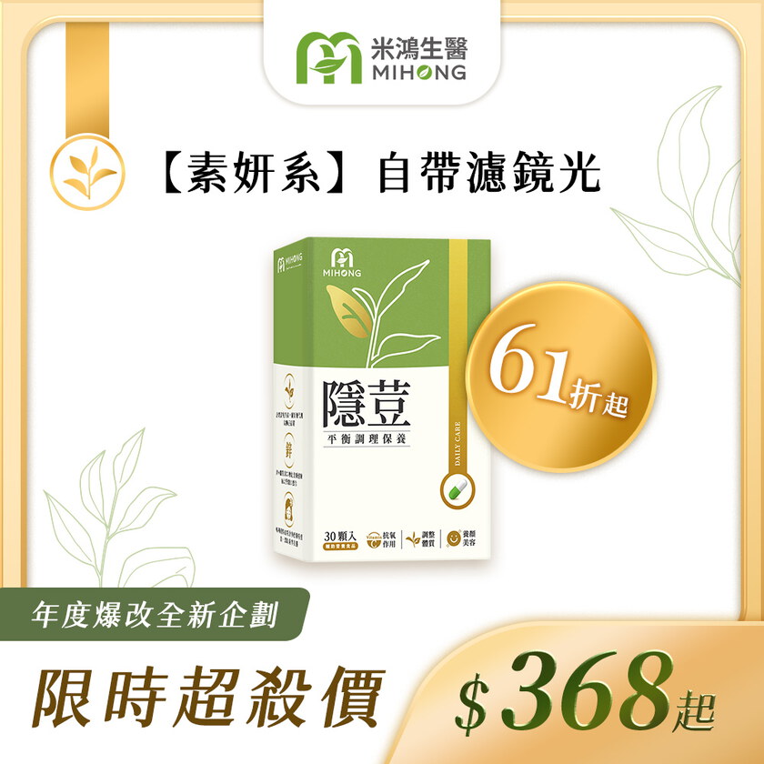 RESET全站61折up-MIHONG®隱荳(30顆/盒)