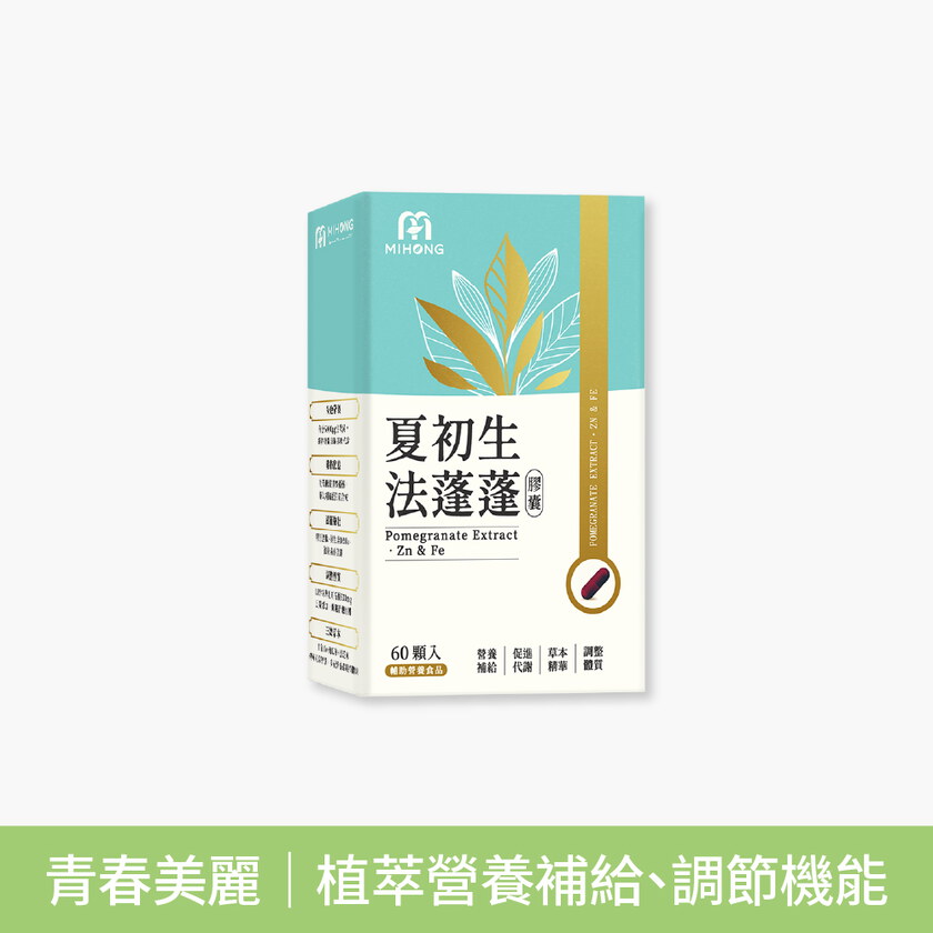 小蠻有感推薦-MIHONG® 夏初生-法蓬蓬膠囊 (60顆/盒)+