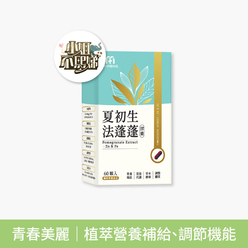 【小姐不熙娣節目推薦】MIHONG® 夏初生-法蓬蓬膠囊 (60顆/盒)