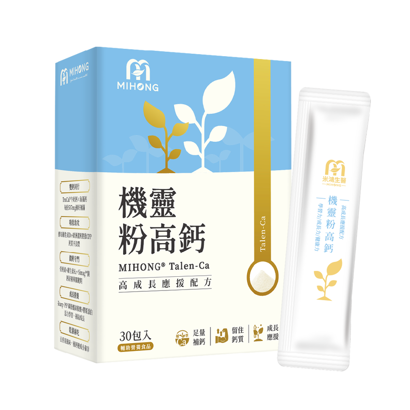 家軒姊私心推薦－MIHONG®機靈粉高鈣(30包/盒)+